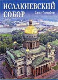 cover of the book Исаакиевский собор. Санкт-Петербург