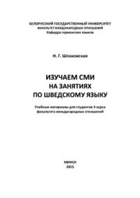 cover of the book Изучаем СМИ на занятиях по шведскому языку