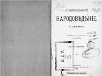 cover of the book Современное народоведение