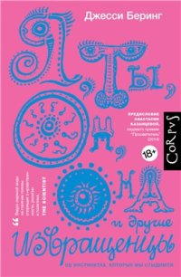 cover of the book Я, ты, он, она и другие извращенцы. Об инстинктах, которых мы стыдимся