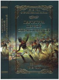 cover of the book Партитура Первой Отечественной. Война 1812 года