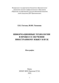 cover of the book Информационные технологии в процессе обучения иностранному языку в вузе