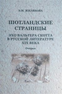 cover of the book Шотландские страницы. Эхо Вальтера Скотта в русской литературе XIX века: Очерки