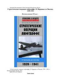 cover of the book Стратегические операции люфтваффе. От Варшавы до Москвы. 1939-1941