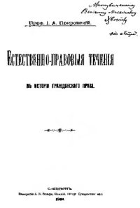 cover of the book Естественно-правовые течения в истории гражданского права