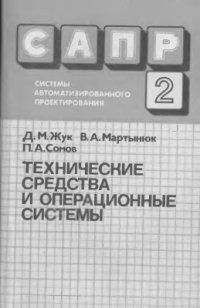 cover of the book САПР. Том 2 из 9. Технические средства и операционные системы