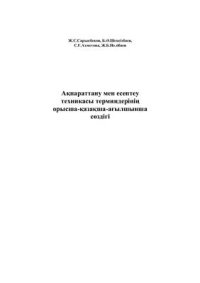 cover of the book Русско-казахско-английский терминологический словарь по информатике и вычислительной технике