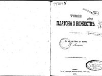 cover of the book Учение Платона о божестве