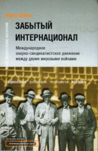 cover of the book Забытый Интернационал: Международное анархо-синдикалистское движение между двумя мировыми войнами