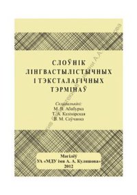 cover of the book Слоўнік лінгвастылістычных і тэксталагічных тэрмінаў