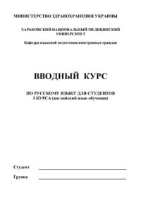 cover of the book Вводный курс по русскому языку для иностранных студентов І курса (английский язык обучения)