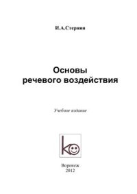 cover of the book Основы речевого воздействия