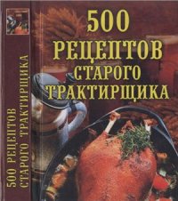 cover of the book 500 рецептов старого трактирщика