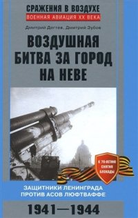 cover of the book Воздушная битва за город на Неве. Защитники Ленинграда против асов люфтваффе. 1941-1944