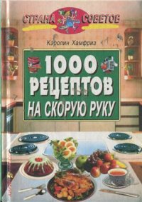 cover of the book 1000 рецептов на скорую руку