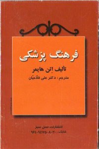 cover of the book Medical Dictionary فرهنگ پزشکی