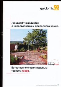 cover of the book Ландшафтный дизайн с использованием природного камня