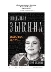 cover of the book Людмила Зыкина. Издалека долго