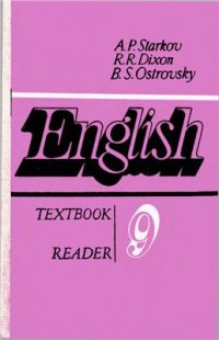 cover of the book Английский язык для 9 класса. Книга для чтения