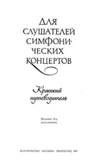 cover of the book Для слушателей симфонических концертов. Краткий путеводитель