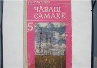 cover of the book Чӑваш сӑмахӗ 5