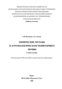 cover of the book Химические методы в агроэкологическом мониторинге почвы