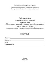 cover of the book Рабочая тетрадь для практических занятий по спецкурсу Медицина в мировой художественной литературе для студентов І курса медицинского и стоматологического факультетов. Модуль ІІ