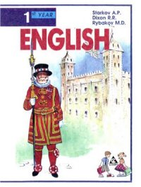 cover of the book Английский язык. 1-й год обучения