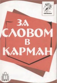 cover of the book За словом в карман: карманный словарь делового человека