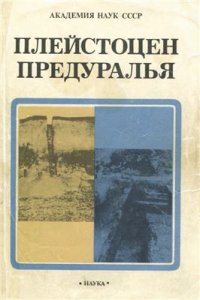 cover of the book Плейстоцен Предуралья