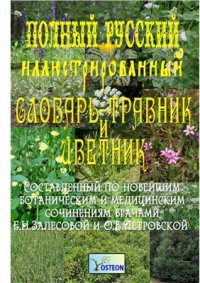 cover of the book Полный русский иллюстрированный словарь-травник и цветник