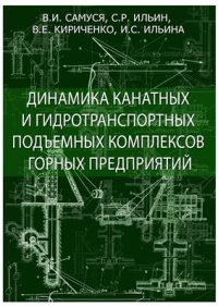 cover of the book Динамика канатных и гидротранспортных подъемных комплексов горных предприятий