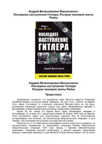 cover of the book Последнее наступление Гитлера. Разгром танковой элиты Рейха