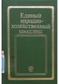 cover of the book Единый народнохозяйственный комплекс: содержание и закономерности развития