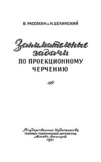 cover of the book Занимательные задачи по проекционному черчению