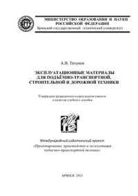 cover of the book Эксплуатационные материалы для подъёмно-транспортной, строительной и дорожной техники