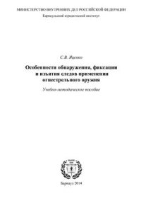 cover of the book Особенности обнаружения, фиксации и изъятия следов применения огнестрельного оружия