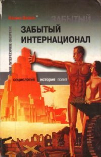 cover of the book Забытый Интернационал: Международное анархо-синдикалистское движение между двумя мировыми войнами. Том 2. Международный анархо-синдикализм в условиях Великого кризиса и наступления фашизма (1930—1939 гг.)