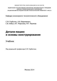 cover of the book Детали машин и основы конструирования