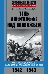 cover of the book Тень люфтваффе над Поволжьем. Налеты немецкой авиации на советские промышленные центры. 1942-1943