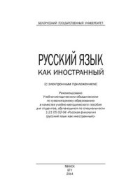 cover of the book Русский язык как иностранный