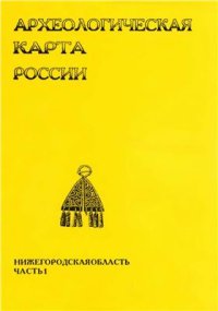 cover of the book Археологическая карта России: Нижегородская область. Часть 1