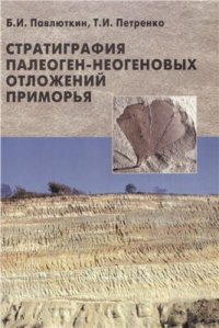 cover of the book Стратиграфия палеоген-неогеновых отложений Приморья