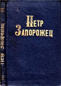 cover of the book Петр Запорожец. Документы и материалы