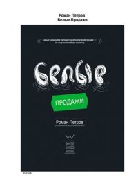 cover of the book Белые продажи