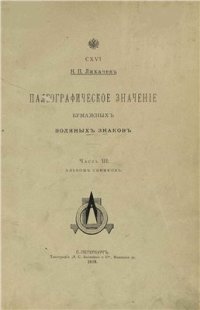 cover of the book Палеографическое значение бумажных водяных знаков. Часть 3. Альбом снимков