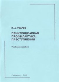 cover of the book Пенитенциарная профилактика преступлений