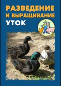 cover of the book Разведение и выращивание уток