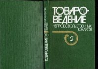 cover of the book Товароведение непродовольственных товаров Том 2