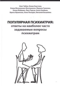 cover of the book Популярная психиатрия: ответы на наиболее часто задаваемые вопросы психиатрам